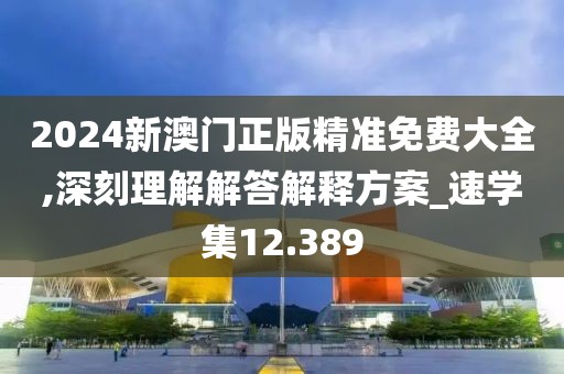 2024六開彩天天免費資料大全，數(shù)據(jù)獲取方案_私人版90.62.6