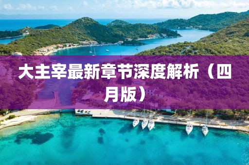 時(shí)空穿梭與糜爛美學(xué)的神秘交融，快穿之肉糜糜爛最新探索