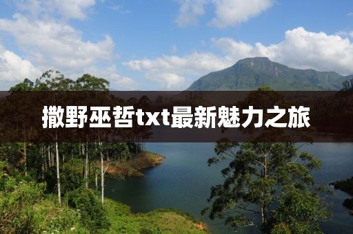 撒野巫哲txt最新魅力之旅