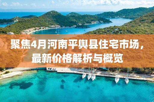 峨邊最新新聞速遞，最新報(bào)道一覽無(wú)余