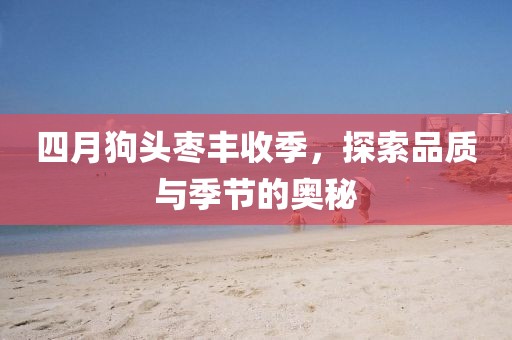 出馬仙夢境大全最新解析與探索，深度解讀夢境中的奧秘與啟示