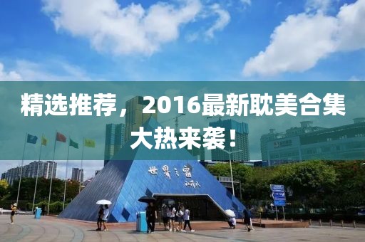 精選推薦，2016最新耽美合集大熱來(lái)襲！