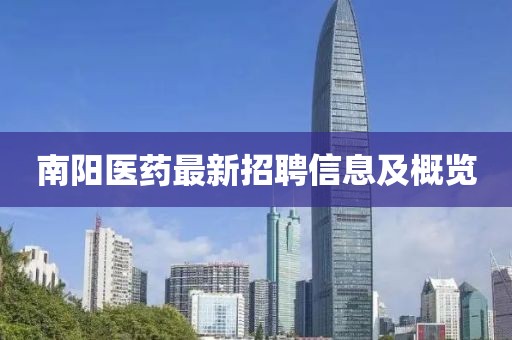 南陽醫(yī)藥最新招聘信息及概覽