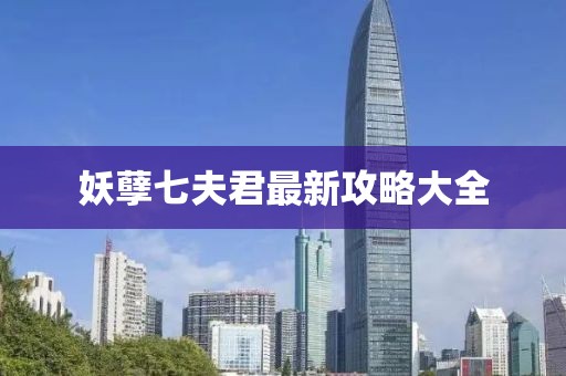 妖孽七夫君最新攻略大全
