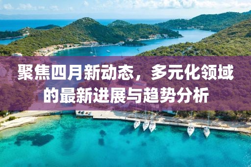 高郵日報公示新干部名單，深化了解，展望新篇章的未來