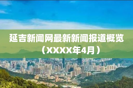 洛陽同志浴池，傳統(tǒng)與現(xiàn)代融合的新生面貌最新動(dòng)態(tài)