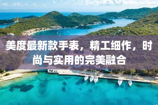 美度最新款手表，精工細(xì)作，時(shí)尚與實(shí)用的完美融合