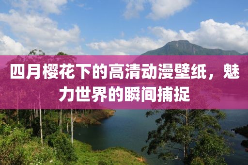 肖若水最新小說探秘，引人入勝的佳作