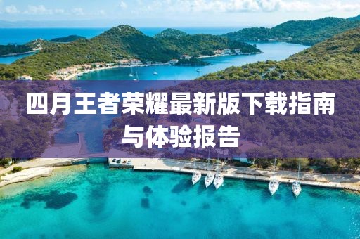 李紹光最新講道，探索信仰深邃與生命真諦