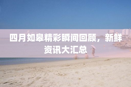 劉小光最新演出視頻，喜劇魅力與舞臺風采的璀璨展現(xiàn)