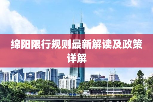 綿陽限行規(guī)則最新解讀及政策詳解