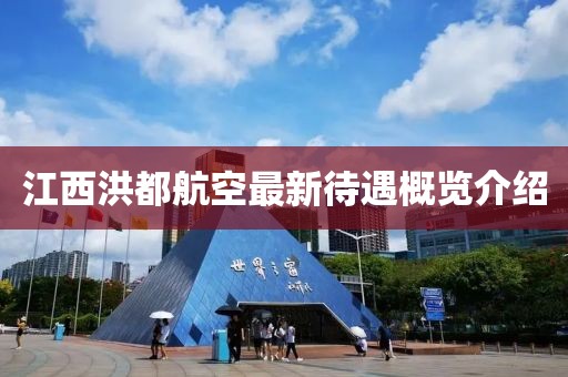 江西洪都航空最新待遇概覽介紹
