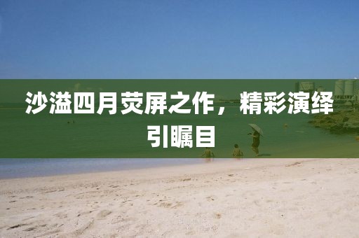 蘇家屯最新出兌信息概覽，最新出兌信息一覽無余