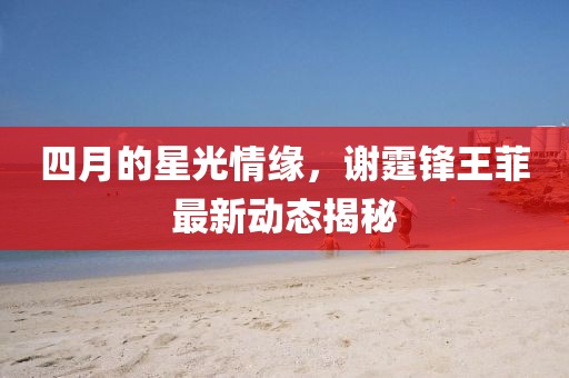 日照大眾論壇最新貼子，城市發(fā)展與百態(tài)生活的脈搏