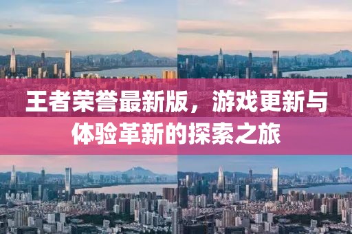 王者榮譽(yù)最新版，游戲更新與體驗(yàn)革新的探索之旅