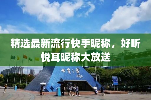 精選最新流行快手昵稱，好聽(tīng)悅耳昵稱大放送