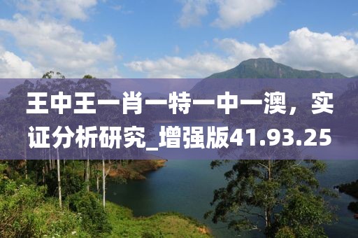 王中王一肖一特一中一澳，實(shí)證分析研究_增強(qiáng)版41.93.25