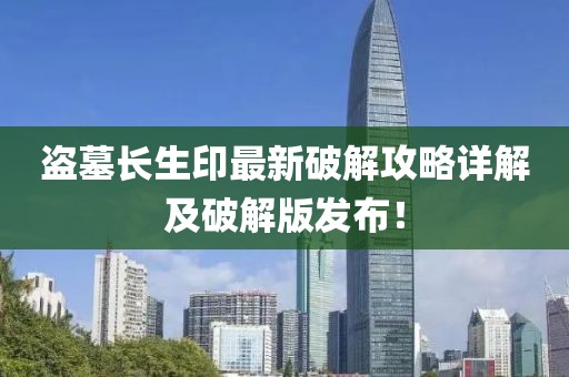 盜墓長生印最新破解攻略詳解及破解版發(fā)布！