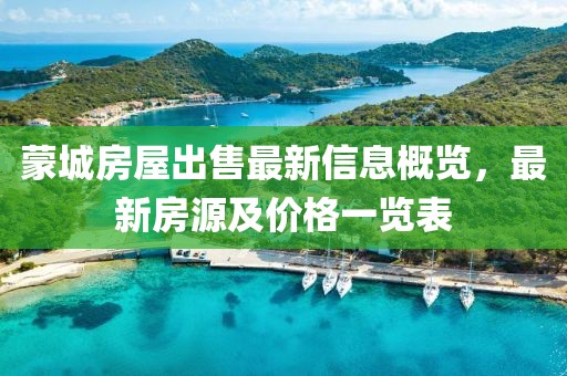 蒙城房屋出售最新信息概覽，最新房源及價(jià)格一覽表