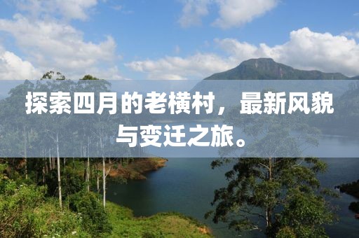 泊頭最新租房信息概覽
