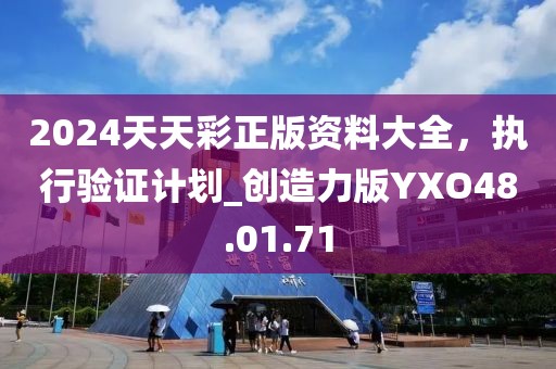 2024天天彩正版資料大全，執(zhí)行驗證計劃_創(chuàng)造力版YXO48.01.71