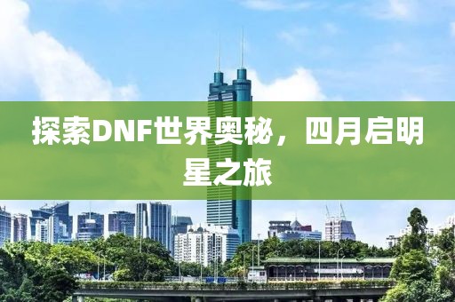 屯溪最新司機(jī)招聘啟事，共創(chuàng)職業(yè)未來(lái)，探索美好機(jī)遇