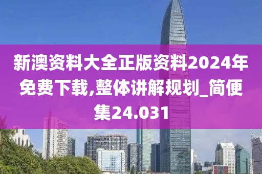 澳門(mén)正版資料免費(fèi)大全新聞，深入研究執(zhí)行計(jì)劃_動(dòng)感版SBC69.92.37