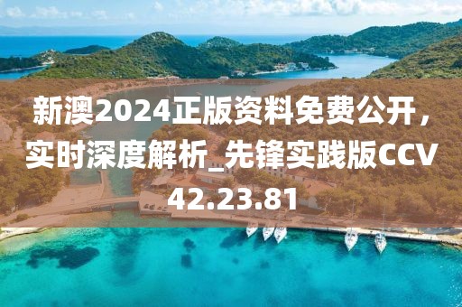 新澳2024正版資料免費(fèi)公開(kāi)，實(shí)時(shí)深度解析_先鋒實(shí)踐版CCV42.23.81