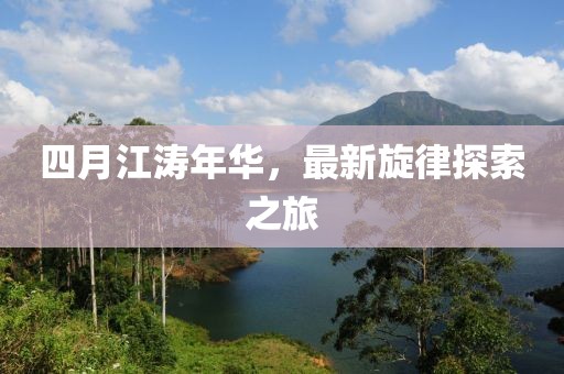 元尊最新更新，熱血玄幻世界的嶄新篇章開啟