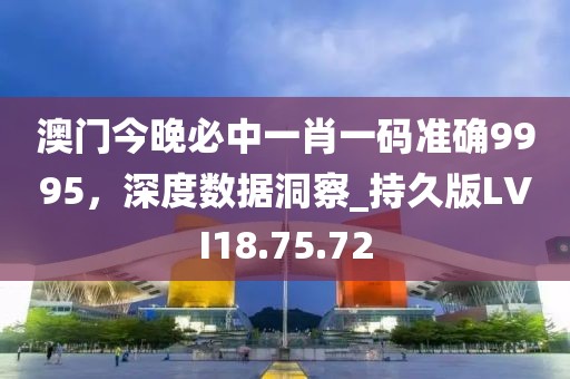 澳門今晚必中一肖一碼準(zhǔn)確9995，深度數(shù)據(jù)洞察_持久版LVI18.75.72
