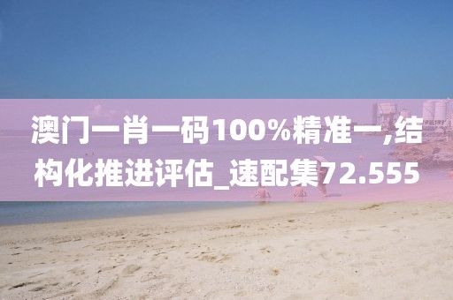 澳門一肖一碼精準(zhǔn)100王中王，科學(xué)解釋分析_養(yǎng)生版51.86.30