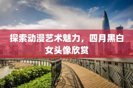 中國(guó)國(guó)足最新比賽時(shí)間，期待熱血交匯的賽場(chǎng)瞬間