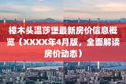 鄭州供水停水通知最新公告