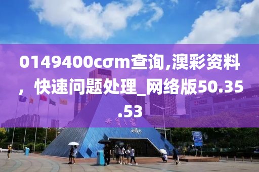 0149400cσm查詢,澳彩資料，快速問題處理_網(wǎng)絡(luò)版50.35.53