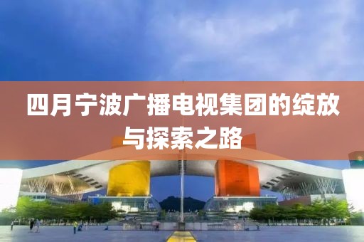 陜西廣電最新頻道表概覽與介紹