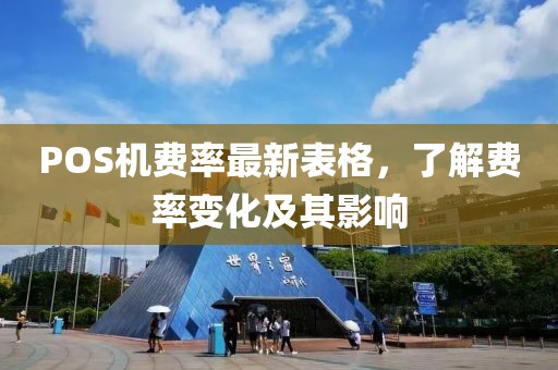 POS機(jī)費(fèi)率最新表格，了解費(fèi)率變化及其影響