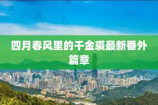 法國警察槍殺華人事件最新進(jìn)展，反思與啟示