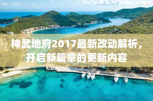 神武地府2017最新改動解析，開啟新篇章的更新內(nèi)容