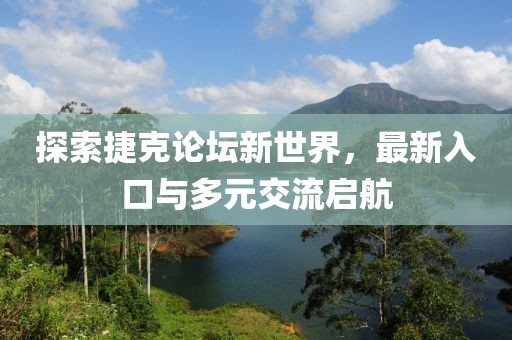 峰峰會譜最新大全，探索新動向，洞悉行業(yè)前沿趨勢