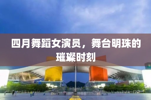 娜娜絲襪廣場舞，時(shí)尚魅力的舞動風(fēng)采