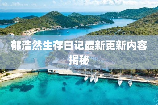 郁浩然生存日記最新更新內(nèi)容揭秘
