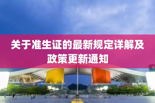 關(guān)于準(zhǔn)生證的最新規(guī)定詳解及政策更新通知