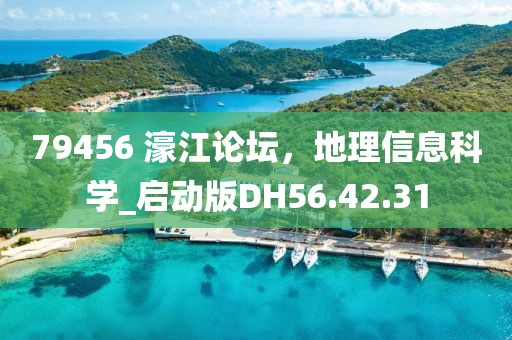 79456 濠江論壇，地理信息科學(xué)_啟動版DH56.42.31