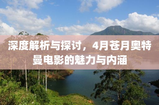 人人碰在線最新視頻，探索現(xiàn)代視頻內(nèi)容的魅力與前沿