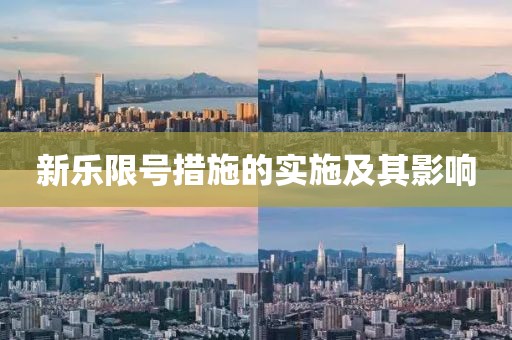新樂(lè)限號(hào)措施的實(shí)施及其影響