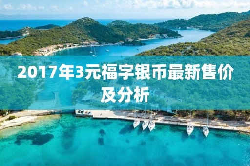 魚臺新城綠洲最新信息深度解析與概述