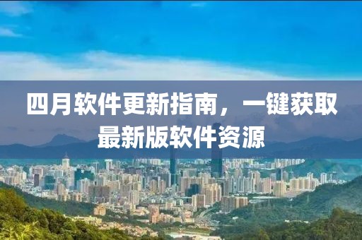 鎮(zhèn)江新區(qū)展現(xiàn)蓬勃發(fā)展新面貌，最新新聞更新