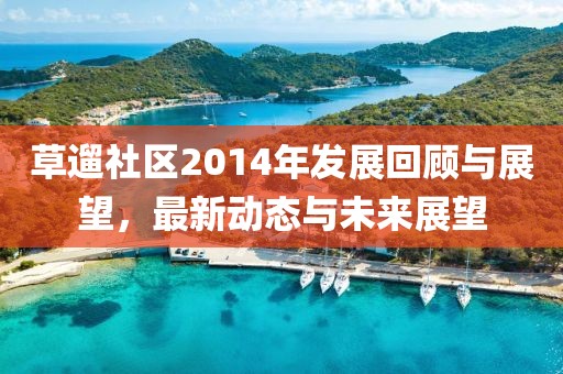 草遛社區(qū)2014年發(fā)展回顧與展望，最新動態(tài)與未來展望
