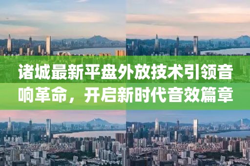 諸城最新平盤外放技術(shù)引領(lǐng)音響革命，開啟新時(shí)代音效篇章