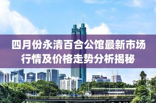 上海副市長名單，職責與貢獻概覽